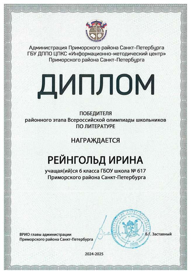 2024-2025 Рейнгольд Ирина 6л2 литература (Богданова Н.В.)